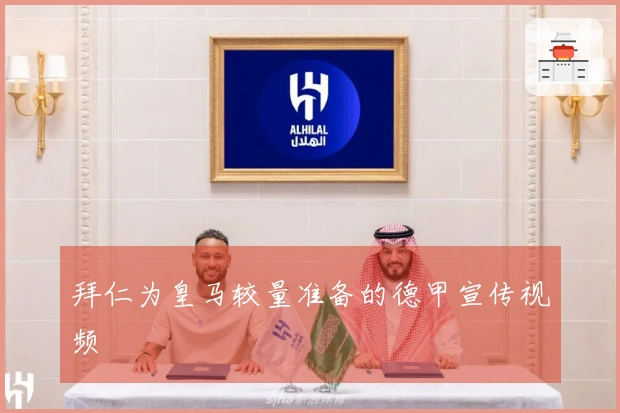 拜仁为皇马较量准备的德甲宣传视频