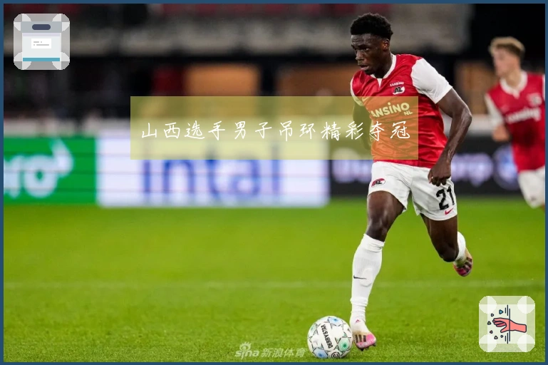 山西选手男子吊环精彩夺冠