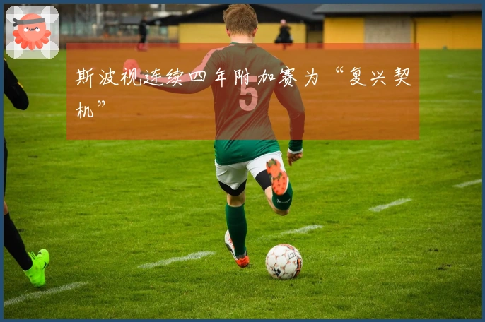 斯波视连续四年附加赛为“复兴契机”