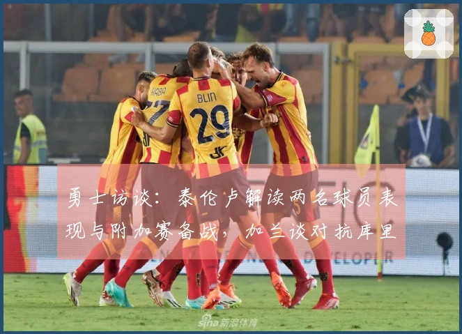 勇士访谈：泰伦卢解读两名球员表现与附加赛备战，加兰谈对抗库里！