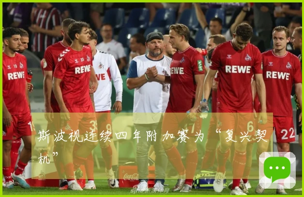 斯波视连续四年附加赛为“复兴契机”
