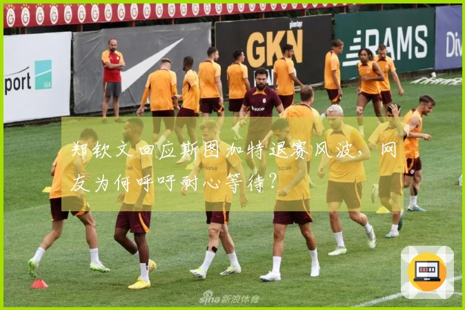 郑钦文回应斯图加特退赛风波，网友为何呼吁耐心等待？