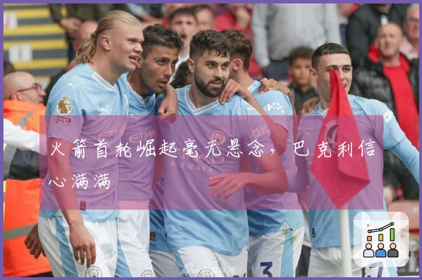 火箭首轮崛起毫无悬念，巴克利信心满满