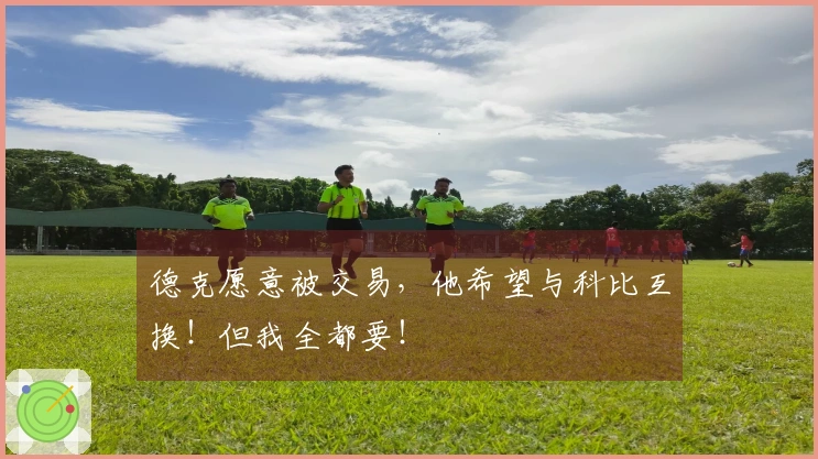德克愿意被交易，他希望与科比互换！但我全都要！
