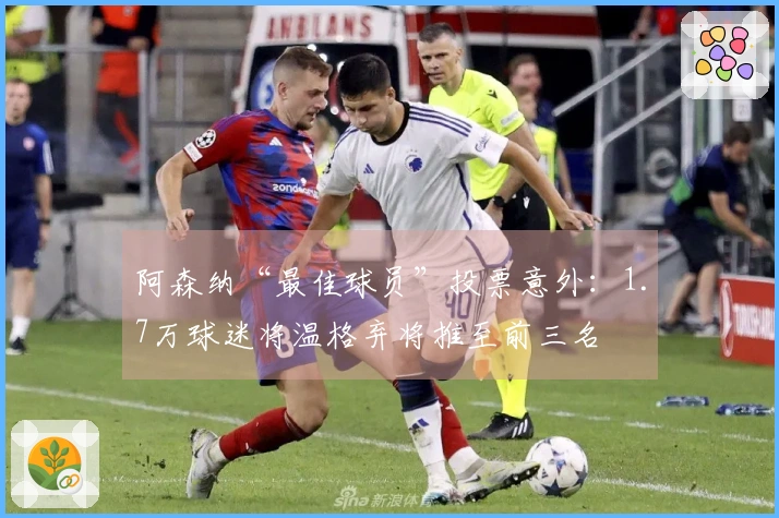 阿森纳“最佳球员”投票意外：1.7万球迷将温格弃将推至前三名
