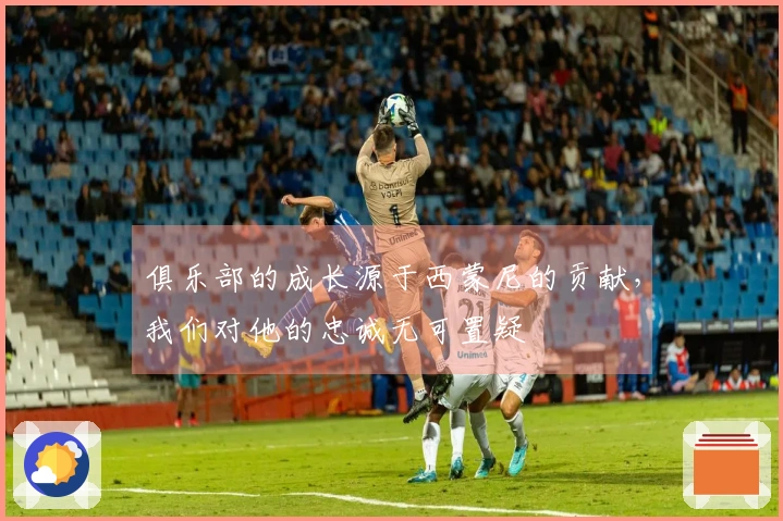 俱乐部的成长源于西蒙尼的贡献，我们对他的忠诚无可置疑
