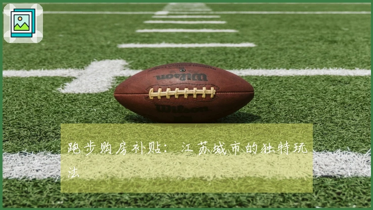 跑步购房补贴：江苏城市的独特玩法