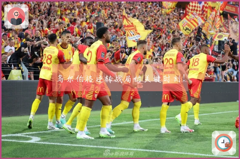 乌尔伯格逆转战局的关键时刻！