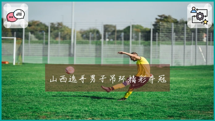 山西选手男子吊环精彩夺冠