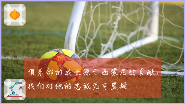 俱乐部的成长源于西蒙尼的贡献，我们对他的忠诚无可置疑
